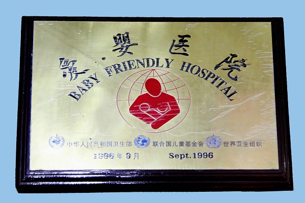 爱婴医院（1996年9月）.jpg
